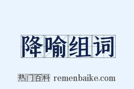 降喻组词是什么意思的图片